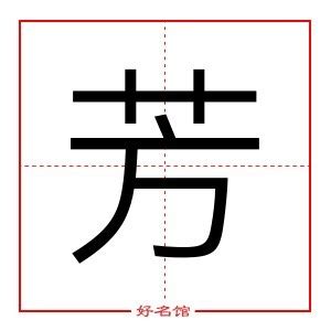 芳五行|芳字五行属什么